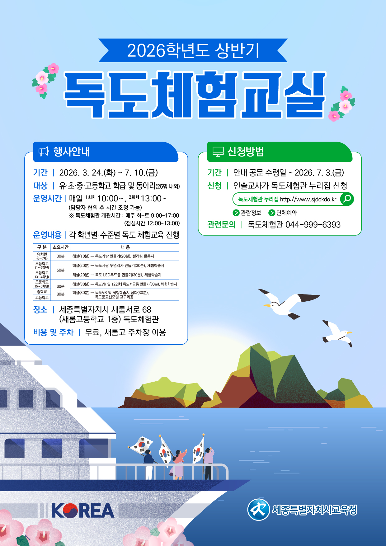 2026학년도 상반기 독도체험교실 안내